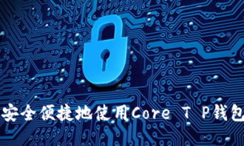 如何安全便捷地使用Core T P钱包提币