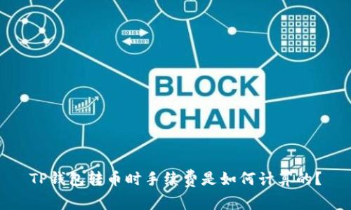 TP钱包转币时手续费是如何计算的？