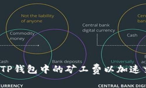 如何提高TP钱包中的矿工费以加速交易确认？