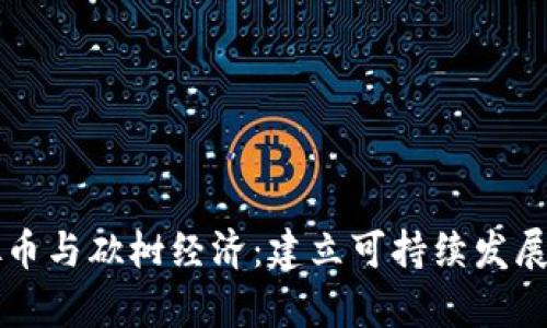 元宇宙中的虚拟币与砍树经济：建立可持续发展的数字生态系统