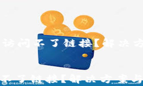 
    为什么TP钱包访问不了链接？解决方案与常见问题解析


为什么TP钱包访问不了链接？解决方案与常见问题解析