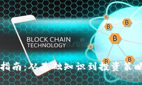 虚拟币详细指南：从基础知识到投资策略的全面解析