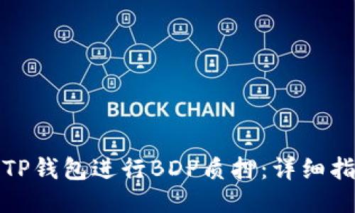 如何通过TP钱包进行BDP质押：详细指南与技巧