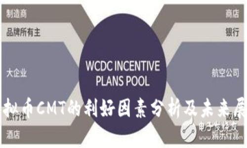 虚拟币CMT的利好因素分析及未来展望