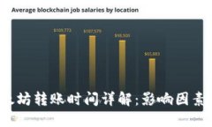  TP钱包以太坊转账时间详