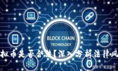 拉朋友投资虚拟币是否合