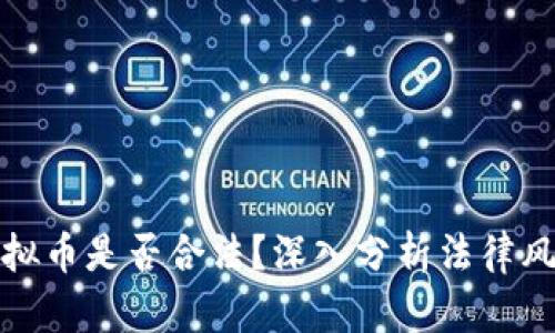 拉朋友投资虚拟币是否合法？深入分析法律风险与投资建议