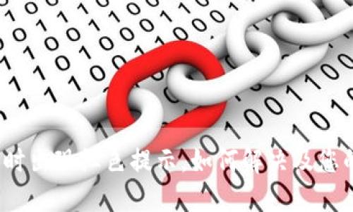 TP钱包卖币时出现红色提示，如何解决及您的交易体验？