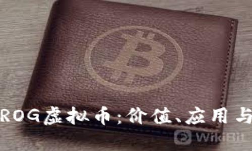 深入了解ROG虚拟币：价值、应用与未来趋势