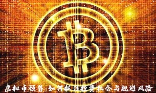 
虚拟币预售：如何抓住投资机会与规避风险