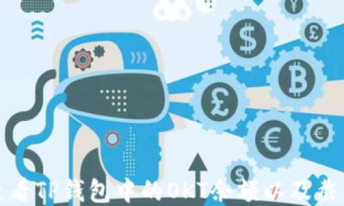 
如何查看TP钱包中的OKT余额以及截图教程