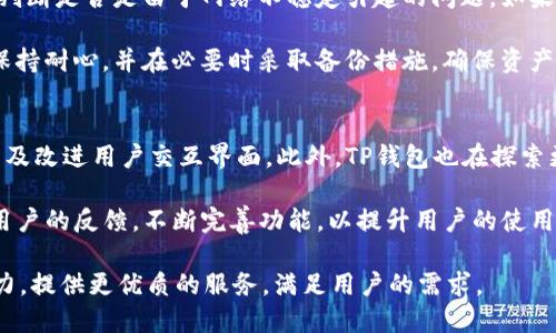 如何通过TP钱包安全地购买HT？最新指南与技巧

TP钱包, HT购买, 数字货币, 加密资产/guanjianci

随着区块链技术的迅速发展，数字货币市场不断吸引着越来越多的用户。TP钱包作为一种流行的数字货币钱包，凭借其安全性和便捷性，得到了广泛的应用。在本指南中，我们将详细介绍如何利用TP钱包安全地购买HT（火币Token），并提供一些购买的技巧与建议。本文将全面分析相关内容，帮助用户更好地进行数字资产的管理。

第一部分：什么是TP钱包？
TP钱包是一款多功能的数字资产管理工具，支持多种区块链网络和代币的存储、管理与交易。它的设计旨在为用户提供一个安全便捷的环境，让用户能够轻松管理他们的加密资产。与传统的中心化交易所不同，TP钱包采取去中心化的方式，能够有效降低用户在数字货币交易过程中的风险。

TP钱包支持ERC-20、BEP-20等多种主流代币，同时还允许用户通过其内置的兑换功能，方便地进行代币之间的转换。用户仅需下载TP钱包应用，并通过简单的注册流程，就可以拥有属于自己的数字钱包。此外，TP钱包还提供了强大的安全保障功能，包括私钥加密、助记词备份等，有效保护用户的数字资产安全。

第二部分：HT（火币Token）是什么？
火币Token（HT）是由全球知名数字资产交易所火币网发行的代币。HT作为火币平台的生态通证，具有多重功能，如交易手续费折扣、参与平台活动、获取投票权等。由于火币网的良好声誉和庞大的用户基础，HT的市场流通性也得到了保证，因此越来越多的投资者将HT纳入他们的投资组合中。

HT的发行旨在为用户提供更多的福利，同时提高火币平台的用户粘性。持有HT的用户在平台上进行交易或投资时，能够享受到更低的交易费以及其他各种优惠。例如，HT的持有者在进行交易时可以享受到高达50%的手续费折扣，这使得持有HT的用户在经济上更具优势。

第三部分：如何通过TP钱包购买HT
h4步骤一：下载并安装TP钱包/h4
首先，你需要在手机的应用商店中搜索“TP钱包”并进行下载。TP钱包目前支持iOS和Android两个操作系统，用户可根据自己的设备选择合适的版本进行安装。

h4步骤二：创建TP钱包账户/h4
安装完成后，打开TP钱包应用，点击“创建钱包”选项。根据应用提示，设定一个复杂的密码，以确保账户的安全性。随后，钱包会生成一组助记词，务必将这组助记词妥善保管，切勿泄露给他人，因为这将是你恢复钱包的唯一凭证。

h4步骤三：为TP钱包充值/h4
在购买HT前，你需要先为TP钱包充值，通常可以通过其他交易所转账或通过市场购买。在TP钱包中选择“资产”选项，找到对应的币种，按提示进行充值操作。

h4步骤四：交易HT/h4
充值完成后，返回TP钱包的主页，选择“交易”模块。在搜索框中输入“HT”，选择相应的交易对，然后输入购买数量，进行下单。TP钱包支持市价单和限价单，用户可根据个人需求进行选择。

h4步骤五：确认交易/h4
设置好相关参数后，确认无误后点击“买入”进行交易。完成交易后，HT将被直接存入你的TP钱包中。同时，用户可随时查看自己的资产状况和交易记录。

第四部分：TP钱包的优势与使用技巧
TP钱包凭借其友好的用户界面和丰富的功能，成为了众多用户的首选。以下是使用TP钱包的一些优势：

ul
listrong安全性高/strong：TP钱包通过采用多重加密技术和私钥管理，为用户的资产提供了最高级别的保护。此外，通过助记词的备份机制，即使手机丢失，也能确保资产不受损失。/li
listrong易于使用/strong：TP钱包的界面简单直观，用户无需专业知识即可轻松上手。此外，支持多种语言，方便不同地区的用户使用。/li
listrong多币种支持/strong：TP钱包支持多种主流数字货币，用户可以在一个平台上管理不同的资产，提高了便捷性。/li
listrong低费用/strong：在TP钱包中进行交易时，一般交易费用相对较低，这使得用户在进行频繁交易时，能够节省不少费用。/li
/ul

第五部分：常见问题解答

h4问题一：TP钱包的安全性如何？/h4
TP钱包的安全性非常高，其采用多重加密技术来保护用户的私钥和个人信息。用户的私钥存储在设备本地，而不是服务器上，这大大降低了黑客攻击的风险。同时，TP钱包也提供了助记词备份功能，用户在创建钱包时会生成一组助记词，只有拥有这组助记词的人才能恢复钱包。如果用户丢失了手机但保留了助记词，仍然可以通过助记词恢复资产。

此外，TP钱包还在不断更新其安全功能，定期进行安全审计，以发现和修复潜在的安全漏洞。用户在使用TP钱包时，也要做到定期更新应用程序并使用强密码，确保账户的安全。

h4问题二：通过TP钱包购买HT需要哪些费用？/h4
通过TP钱包购买HT的费用主要包括交易手续费和网络手续费。交易手续费是平台针对用户进行交易而收取的费用，通常比较低。而网络手续费则是区块链网络在处理交易时所需的费用，随着网络拥堵情况，这一费用可能会有所浮动。

需要注意的是，用户在进行交易前，最好提前了解当前的手续费情况，并在下单时仔细确认相关费用，以避免产生不必要的支出。此外，TP钱包内的“费用估算”功能能够帮助用户更清楚地了解交易产生的费用。

h4问题三：TP钱包支持哪些其他数字货币？/h4
TP钱包支持多种主流数字货币，包括但不限于比特币、以太坊、USDT、BNB等。同时，TP钱包也不断增加对新兴代币的支持，致力于为用户提供更多交易选择。用户可以通过TP钱包查看支持的代币列表，并轻松进行各种加密货币的交易和管理。

在使用TP钱包时，用户还可以通过内置的兑换功能，将不同的代币进行互换，提升了投资的灵活性和便利性。此外，TP钱包还支持交易记录查询，用户可以方便地查看自己的历史交易记录，从而进行更加理智的投资决策。

h4问题四：如何解决在TP钱包中遇到的交易问题？/h4
在使用TP钱包的过程中，用户可能会遇到各种各样的交易问题，例如交易未完成、资金冻结等。如果遇到问题，用户可以首先检查网络状态和钱包设置，判断是否是由于网络不稳定引起的问题。如果问题仍然存在，建议用户关注TP钱包的官方社交媒体或社区，获取最新的公告和消息，了解是否其他用户也遇到相同情况。

同时，TP钱包也提供了在线客服支持，用户可以通过应用内的帮助中心联系技术支持团队，描述遇到的问题以获取详细解决方案。在交易中，用户应当保持耐心，并在必要时采取备份措施，确保资产安全。

h4问题五：TP钱包未来的发展方向是什么？/h4
TP钱包未来的发展方向将聚焦于提升用户体验和安全性。随着区块链技术的快速更新与进步，TP钱包会不断适应新技术，增加对新类型资产的支持，以及改进用户交互界面。此外，TP钱包也在探索更多便捷的交易方式，以使用户可以更轻松地进行资产管理。

在安全性方面，TP钱包将继续投入资源以加强其安全技术，利用最新的加密算法和安全协议，为用户提供更加安全的交易环境。此外，TP钱包还会关注用户的反馈，不断完善功能，以提升用户的使用满意度。

总之，通过使用TP钱包购买HT是一个简单而安全的过程，用户只需遵循以上步骤，便可以方便快捷地管理自己的数字资产。在未来，TP钱包也将不断努力，提供更优质的服务，满足用户的需求。