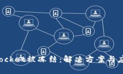 TokenPocket被冻结：解决方案