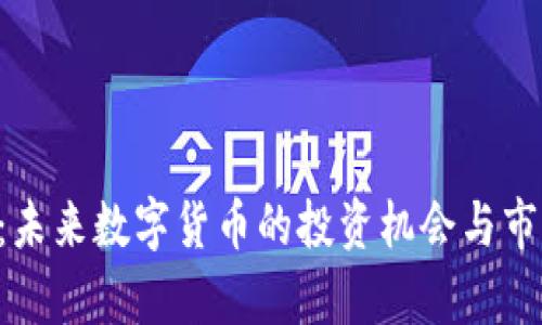 CHI虚拟币：未来数字货币的投资机会与市场潜力分析