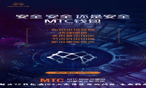 解决TP钱包在iOS上无法使用的问题：全面指南