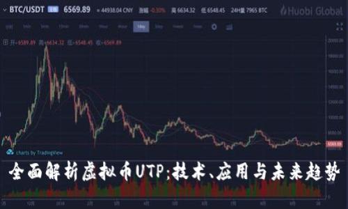 全面解析虚拟币UTP：技术、应用与未来趋势