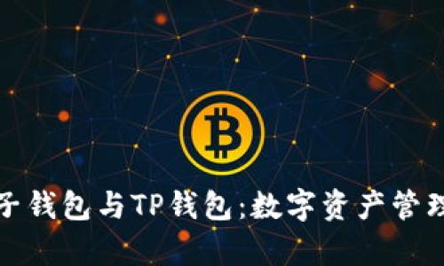 全面解析麦子钱包与TP钱包：数字资产管理的理想选择