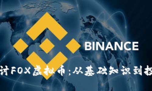 深入探讨FOX虚拟币：从基础知识到投资策略