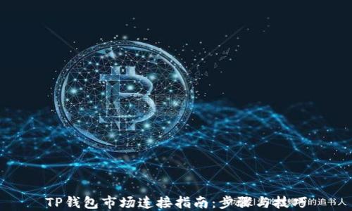 
TP钱包市场连接指南：步骤与技巧