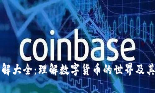 虚拟币详解大全：理解数字货币的世界及其未来趋势