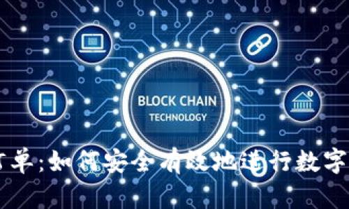 虚拟币订单：如何安全有效地进行数字货币交易