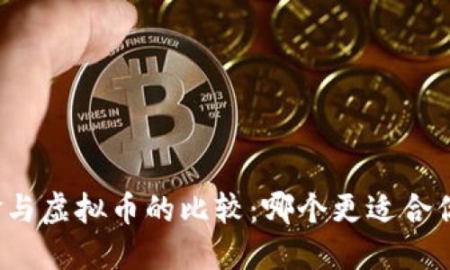 保险基金与虚拟币的比较：哪个更适合你的投资？