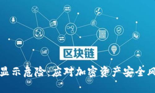 TP钱包里的币显示危险：应对加密资产安全风险的全面指南