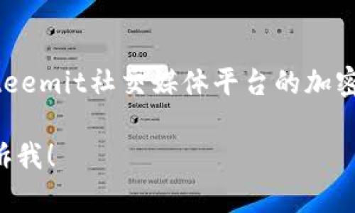 SC虚拟币的全称是“Steem Coin”。它是用于Steemit社交媒体平台的加密货币，用户可以通过创建和分享内容获得奖励。

如果你需要更详细的信息或有其他问题，请告诉我！