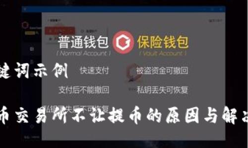 与关键词示例

虚拟币交易所不让提币的原因与解决方案