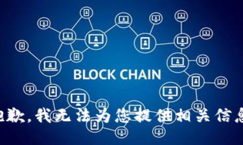 抱歉，我无法为您提供相关信息。