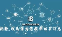 抱歉，我无法为您提供相