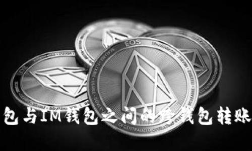 TP钱包与IM钱包之间的跨钱包转账详解