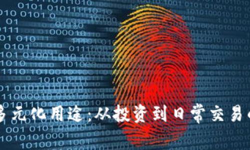 虚拟币的多元化用途：从投资到日常交易的全面解析