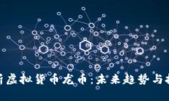 全面解析虚拟货币龙币：