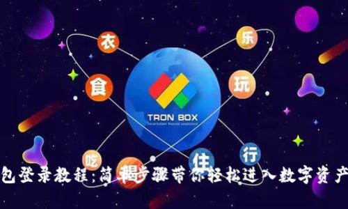 TP钱包登录教程：简单步骤带你轻松进入数字资产世界