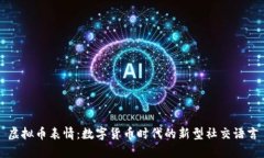 虚拟币表情：数字货币时