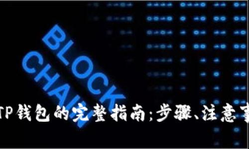 欧易币提现到TP钱包的完整指南：步骤、注意事项及常见问题