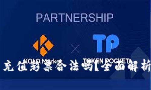 网络虚拟币充值彩票合法吗？全面解析与风险防范