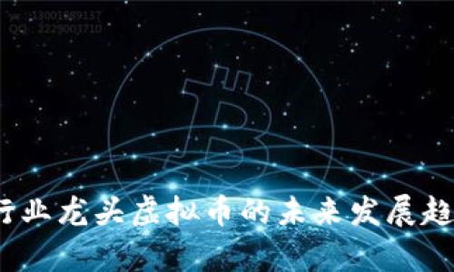 2023年存储行业龙头虚拟币的未来发展趋势与投资策略