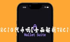 : TP钱包支持TRC10代币吗？