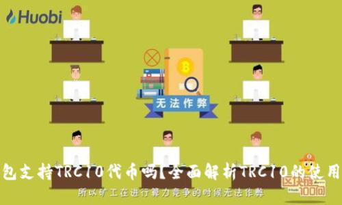 : TP钱包支持TRC10代币吗？全面解析TRC10的使用与优势