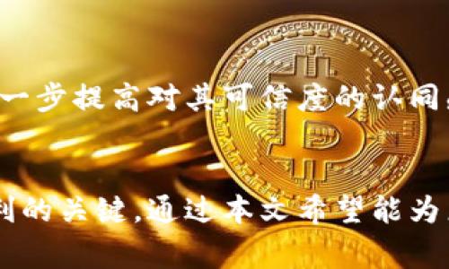   如何选择适合的虚拟币充值钱包？ / 
 guanjianci 虚拟币钱包, 充值方式, 加密货币, 钱包类型 /guanjianci 

引言
随着区块链技术的不断发展，加密货币的使用越来越普遍，虚拟币充值也随之成为众多投资者和用户的日常需求。然而，选择适合的虚拟币充值钱包，成为了整个过程中的一个重要环节。钱包不仅仅是存储数字资产的工具，更是进行交易、管理资产的重要平台。在本文中，我们将深入探讨如何选择虚拟币充值钱包，并解答一些与此相关的常见问题。同时，我们还将讨论市场上不同类型的钱包，以及它们各自的优缺点。

虚拟币钱包的类型
虚拟币钱包主要分为热钱包和冷钱包两大类。热钱包在线上，随时可以访问，适合频繁交易。而冷钱包离线储存，适合长期持币。根据不同的需求，用户可以选择适合自己的钱包类型。

h4热钱包/h4
热钱包是指在线钱包，通常由交易所或钱包服务提供商提供。用户可以随时访问自己的虚拟币，进行快速交易。这类钱包方便快捷，但安全性相对较低，因为它们在互联网上运行，容易受到黑客攻击。

h4冷钱包/h4
冷钱包是指那些离线钱包，用户只有在使用时才会连接到互联网。硬件钱包和纸质钱包属于冷钱包。虽然使用不如热钱包方便，但安全性更高，适合长期投资者持有大额资产。

选择虚拟币充值钱包的标准
选择虚拟币充值钱包不仅要看其安全性、便利性，还需关注其他几个重要的因素。例如：支持的币种、用户体验、手续费等等。

h4安全性/h4
安全性是选择虚拟币钱包时最重要的因素之一。用户应选择那些提供多重认证、加密技术和良好安全记录的钱包。此外，确保钱包的私钥由自己控制是保障安全的关键。

h4支持的币种/h4
不同的钱包对支持的虚拟币种类不同，用户需根据自己的需求选择支持自己所投资的币种的钱包。选择一个支持多种数字资产的钱包，可以在一定程度上提高投资的灵活性。

h4用户体验/h4
用户界面友好、操作简单的钱包会让用户更加愿意使用。文档和客服支持的可用性也是提升用户体验的重要因素。

h4手续费/h4
不同的钱包在充值、提现及转账时的手续费各有不同。用户在选择钱包时，应仔细比较手续费，选择费用更为合理的钱包。

相关问题

h4问题一：虚拟币钱包如何保障安全性？/h4
保障虚拟币钱包的安全性是每个用户在使用过程中都需重视的问题。市场上有许多虚拟币钱包为提高安全性，采取了多种防护措施。
首先，多重认证是目前最为有效的安全防护措施之一。许多钱包服务商会要求用户在登录和进行大额交易时，使用两步验证或多重身份验证，极大地增加了盗币的难度。
其次，数据加密技术对于保持用户的私钥安全非常重要。优秀的钱包会对用户的数据和交易信息进行加密，确保即使数据被窃取也无法被解读。此外，用户应尽量选择那些支持冷存储的钱包，这样可以有效避免黑客攻击。
最后，用户应定期更新钱包软件，确保安全性。开发者会根据最新的安全漏洞不断提升软件的稳定性。因此，保持软件更新是使用虚拟币钱包的基础安全措施之一。

h4问题二：如何选择适合的虚拟币充值方式？/h4
针对虚拟币的充值方式，用户有多种选择，如银行转账、信用卡充值以及第三方支付平台等。每种方式都有其优缺点，用户需根据自身情况做出最佳选择。
首先，银行转账是一种较为安全、适合大额充值的方式。但处理时间可能较长，尤其是在跨国转账时。因此，急于充值的用户可能会觉得不够方便。
其次，信用卡充值方式快速便捷，但可能涉及到较高的手续费，尤其是在交易所平台上。此外，非所有交易所都支持信用卡充值，用户需提前确认。
再者，第三方支付平台如PayPal和Crypto.com等，也提供了充值服务，操作较为便捷。用户在选择充值方式时应考虑安全性、时间和手续费的平衡，找到最适合自己的方式。

h4问题三：虚拟币钱包可以存储哪些类型的币种？/h4
客户端钱包和服务商提供的钱包，支持的币种类型各异。一些钱包只支持主流的比特币、以太坊等币种，而有些钱包则支持多种代币和新兴币种。
用户在选择钱包时，首先应确定自己投资的币种。针对主要拥有的虚拟币种，选择对应支持的虚拟币充值钱包，确保资产的流动性。
通常情况下，大型交易所的热钱包一般支持较多的币种储存，而小型钱包可能会因为资源有限，支持的币种较少。长期投资者可考虑选择支持多币种的冷钱包，备份所有资产。

h4问题四：虚拟币充值的手续费一般是多少？/h4
虚拟币充值的手续费因钱包而异，且通常与充值方式、交易量、使用的币种等因素有关。在选择充值钱包时，用户不仅应考虑安全性和用户体验，还需关注手续费的透明度。
一般情况下，银行转账的手续费相对较低，可能只需支付极小的网络手续费。而信用卡充值的手续费则略高，通常在1%-3%之间。此外，某些钱包和交易所会设定最低充值金额或收取固定费用。
在不断竞争的市场上，大部分钱包提供明显的费用透明度，用户在选择之前一定要查看相关条款，以避免没有必要的额外支出。

h4问题五：如何评估虚拟币钱包的可靠性？/h4
评估虚拟币钱包的可靠性可以从多个方面入手。首先，查看网上的用户评价和反馈，了解其他用户的使用体验。综合评估不同用户的意见，寻找比较一致的评价可以提供一定的参考。
其次，观察钱包开发商的行业资历和合法性。老牌钱包通常有较高的信誉，而新兴钱包在安全性和可信性上可能不如成熟产品。
另一个评估标准是安全审计和保险措施。许多钱包会进行定期安全审计，发布审计报告的可靠钱包，通常更值得信赖。此外，如果钱包公司提供保险，用于赔偿因黑客攻击造成的损失，用户可以进一步提高对其可信度的认同感。

结语
选择合适的虚拟币充值钱包是进行数字资产管理的重要一环。用户需根据自己的需求和市场变化，灵活选择钱包类型。同时，关注安全性、手续费及支持币种等因素，是确保虚拟币安全和使用顺利的关键。通过本文希望能为广大用户提供一些实用的指导和思路，从而更好地进行虚拟币的充值和管理。