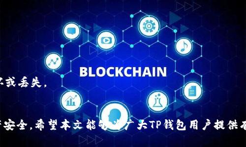   TP钱包客服电话查询及使用指南 / 
 guanjianci TP钱包, 客服电话, 数字钱包, 客户服务 /guanjianci 

引言
随着数字货币和区块链技术的快速发展，加密货币钱包成为了越来越多人生活中不可或缺的一部分。TP钱包就是其中一种受到广泛欢迎的数字钱包，因其用户友好、功能全面而备受用户青睐。然而，像其他任何数字产品一样，使用TP钱包过程中难免会遇到各种问题，这时获取及时的客服支持显得尤为重要。本文将深入探讨TP钱包的客服电话查询、使用以及其他相关信息，并解答一些用户常见问题。

一、TP钱包简介
TP钱包是一款集存储、转账、交易于一体的数字货币钱包，用户可以安全地存放、管理和交易多种加密货币。TP钱包不仅提供简单易用的界面，还内置多种功能，如资产管理、市场行情查询、DApp浏览等。其设计目标是为用户提供一个方便、快速、安全的数字资产管理平台。

二、TP钱包客服电话服务
当用户在使用TP钱包时遇到问题，客服热线往往是获取帮助的第一选择。TP钱包提供了热线电话，用户可以通过拨打客服电话，与客服人员进行沟通。服务时间一般为工作日的特定时段，具体的电话和服务时间可以在TP钱包的官方网站上找到。为了保证问题能够得到及时解决，用户在拨打电话时，最好准备好钱包的相关信息，如账户ID、交易哈希等，以便客服快速定位问题。

三、如何查询TP钱包客服电话
查询TP钱包客服电话的方法主要有以下几种：
ul
    listrong官方网站：/strong用户可以访问TP钱包的官方网站，通常在网站的“联系我们”或“客服支持”页面中可以找到客服电话信息。/li
    listrong应用内支持：/strong用户在TP钱包的应用内，通常会有帮助或支持的功能，点击后也可能找到客服电话的相关信息。/li
    listrong社交媒体：/strongTP钱包在多个社交媒体平台上都会有官方账号，通过这些账号也能获取到客服电话的信息。/li
    listrong社区论坛：/strong在一些区块链和加密货币相关的社区论坛中，用户也可能会找到其他用户分享的TP钱包客服热线信息。/li
/ul

四、常见问题及解答

1. TP钱包客服电话常见的咨询问题有哪些？
用户在拨打TP钱包客服电话时，常咨询的问题一般包括：账户登录问题、充值和提现问题、资产丢失及交易问题、钱包安全性问题等。
对于账户登录问题，用户可能会遇到忘记密码、账户被锁定等情况，客服会引导用户进行密码重置或者解锁操作。充值和提现问题通常涉及到账户余额、交易延误等，客服会核实交易记录并协助用户查找原因。资产丢失问题更为严重，用户需要立即联系客服进行处理。钱包的安全性也是用户普遍关心的话题，客服通常会提供安全使用钱包的建议。

2. 如何保障TP钱包账户的安全？
TP钱包为用户提供了一系列保护账户安全的措施，用户可以通过以下方式增强自己账户的安全性：
ul
    listrong启用双重验证：/strongTP钱包支持双重验证功能，用户在进行交易时可以设置额外的验证方式，这样即使密码泄露，账户也能得到保护。/li
    listrong定期更换密码：/strong定期更新密码能够降低被黑客攻击的风险，建议用户使用复杂的密码组合，且避免在多个平台上重复使用同一密码。/li
    listrong保持软件更新：/strong及时更新TP钱包到最新版本，因为新版本通常修复了已知的安全漏洞，增强了钱包的安全性。/li
    listrong警惕钓鱼攻击：/strong用户在点击链接时一定要多加小心，确保链接来源的安全性，不要随意下载未知来源的应用程序。/li
/ul

3. TP钱包遇到的常见故障及解决方法
使用TP钱包时，用户可能会碰到一些常见故障，例如应用无法打开、交易失败等。
当TP钱包客户端无法打开时，用户首先可以尝试更新到最新版本，检查网络连接是否正常，必要时清除缓存文件后重启应用。若仍然无法打开，可联系客服进行进一步的技术支持。
交易失败问题可能由于网络拥堵导致，用户在执行交易时，建议查阅一段时间内的网络拥堵情况，必要时选择合适的手续费以提高交易成功的几率。如果多次交易失败，用户需要核实自己的钱包地址和交易信息是否正确。

4. TP钱包的优势和劣势是什么？
TP钱包作为一款数字货币钱包，其优缺点显著：
ul
    listrong优点：/strong
        ul
            li用户友好的界面，适合新手使用。/li
            li支持多种加密货币，便于用户统一管理资产。/li
            li提供多重安全措施，保护用户资产。/li
            li快速的交易速度，用户体验好。/li
        /ul
    /li
    listrong缺点：/strong
        ul
            li部分用户反映在高峰时段交易反馈慢。/li
            li客服响应速度有时不够及时。/li
            li对技术不熟练的用户可能存在一定的学习曲线。/li
        /ul
    /li
/ul

5. 使用TP钱包时需要注意什么？
在使用TP钱包的过程中，用户应时刻保持警惕，特别是在执行大额转账时，多进行核对，确保交易信息无误，避免因操作失误导致资产损失。
另外，避免在公共网络环境中使用TP钱包，特别是不安全的Wi-Fi网络，因为这种环境可能导致信息泄露。建议使用VPN来确保网络安全。此外，要定期备份钱包文件，以防数据损坏或丢失。

结语
TP钱包作为一款功能强大的数字钱包，通过不断提升用户体验。若在使用过程中遇到任何问题，用户应第一时间拨打客服热线寻求帮助，同时也要增强自身的安全意识，确保财产安全。希望本文能够为广大TP钱包用户提供有效的指导和建议。