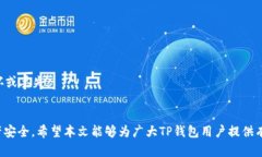   TP钱包客服电话查询及使