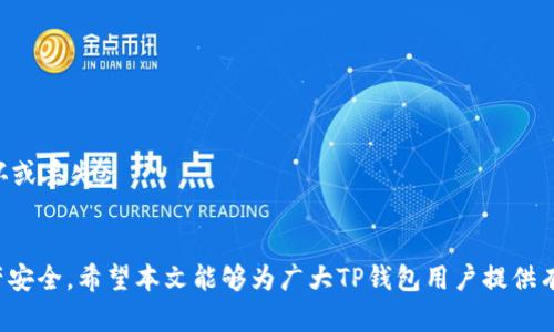   TP钱包客服电话查询及使用指南 / 
 guanjianci TP钱包, 客服电话, 数字钱包, 客户服务 /guanjianci 

引言
随着数字货币和区块链技术的快速发展，加密货币钱包成为了越来越多人生活中不可或缺的一部分。TP钱包就是其中一种受到广泛欢迎的数字钱包，因其用户友好、功能全面而备受用户青睐。然而，像其他任何数字产品一样，使用TP钱包过程中难免会遇到各种问题，这时获取及时的客服支持显得尤为重要。本文将深入探讨TP钱包的客服电话查询、使用以及其他相关信息，并解答一些用户常见问题。

一、TP钱包简介
TP钱包是一款集存储、转账、交易于一体的数字货币钱包，用户可以安全地存放、管理和交易多种加密货币。TP钱包不仅提供简单易用的界面，还内置多种功能，如资产管理、市场行情查询、DApp浏览等。其设计目标是为用户提供一个方便、快速、安全的数字资产管理平台。

二、TP钱包客服电话服务
当用户在使用TP钱包时遇到问题，客服热线往往是获取帮助的第一选择。TP钱包提供了热线电话，用户可以通过拨打客服电话，与客服人员进行沟通。服务时间一般为工作日的特定时段，具体的电话和服务时间可以在TP钱包的官方网站上找到。为了保证问题能够得到及时解决，用户在拨打电话时，最好准备好钱包的相关信息，如账户ID、交易哈希等，以便客服快速定位问题。

三、如何查询TP钱包客服电话
查询TP钱包客服电话的方法主要有以下几种：
ul
    listrong官方网站：/strong用户可以访问TP钱包的官方网站，通常在网站的“联系我们”或“客服支持”页面中可以找到客服电话信息。/li
    listrong应用内支持：/strong用户在TP钱包的应用内，通常会有帮助或支持的功能，点击后也可能找到客服电话的相关信息。/li
    listrong社交媒体：/strongTP钱包在多个社交媒体平台上都会有官方账号，通过这些账号也能获取到客服电话的信息。/li
    listrong社区论坛：/strong在一些区块链和加密货币相关的社区论坛中，用户也可能会找到其他用户分享的TP钱包客服热线信息。/li
/ul

四、常见问题及解答

1. TP钱包客服电话常见的咨询问题有哪些？
用户在拨打TP钱包客服电话时，常咨询的问题一般包括：账户登录问题、充值和提现问题、资产丢失及交易问题、钱包安全性问题等。
对于账户登录问题，用户可能会遇到忘记密码、账户被锁定等情况，客服会引导用户进行密码重置或者解锁操作。充值和提现问题通常涉及到账户余额、交易延误等，客服会核实交易记录并协助用户查找原因。资产丢失问题更为严重，用户需要立即联系客服进行处理。钱包的安全性也是用户普遍关心的话题，客服通常会提供安全使用钱包的建议。

2. 如何保障TP钱包账户的安全？
TP钱包为用户提供了一系列保护账户安全的措施，用户可以通过以下方式增强自己账户的安全性：
ul
    listrong启用双重验证：/strongTP钱包支持双重验证功能，用户在进行交易时可以设置额外的验证方式，这样即使密码泄露，账户也能得到保护。/li
    listrong定期更换密码：/strong定期更新密码能够降低被黑客攻击的风险，建议用户使用复杂的密码组合，且避免在多个平台上重复使用同一密码。/li
    listrong保持软件更新：/strong及时更新TP钱包到最新版本，因为新版本通常修复了已知的安全漏洞，增强了钱包的安全性。/li
    listrong警惕钓鱼攻击：/strong用户在点击链接时一定要多加小心，确保链接来源的安全性，不要随意下载未知来源的应用程序。/li
/ul

3. TP钱包遇到的常见故障及解决方法
使用TP钱包时，用户可能会碰到一些常见故障，例如应用无法打开、交易失败等。
当TP钱包客户端无法打开时，用户首先可以尝试更新到最新版本，检查网络连接是否正常，必要时清除缓存文件后重启应用。若仍然无法打开，可联系客服进行进一步的技术支持。
交易失败问题可能由于网络拥堵导致，用户在执行交易时，建议查阅一段时间内的网络拥堵情况，必要时选择合适的手续费以提高交易成功的几率。如果多次交易失败，用户需要核实自己的钱包地址和交易信息是否正确。

4. TP钱包的优势和劣势是什么？
TP钱包作为一款数字货币钱包，其优缺点显著：
ul
    listrong优点：/strong
        ul
            li用户友好的界面，适合新手使用。/li
            li支持多种加密货币，便于用户统一管理资产。/li
            li提供多重安全措施，保护用户资产。/li
            li快速的交易速度，用户体验好。/li
        /ul
    /li
    listrong缺点：/strong
        ul
            li部分用户反映在高峰时段交易反馈慢。/li
            li客服响应速度有时不够及时。/li
            li对技术不熟练的用户可能存在一定的学习曲线。/li
        /ul
    /li
/ul

5. 使用TP钱包时需要注意什么？
在使用TP钱包的过程中，用户应时刻保持警惕，特别是在执行大额转账时，多进行核对，确保交易信息无误，避免因操作失误导致资产损失。
另外，避免在公共网络环境中使用TP钱包，特别是不安全的Wi-Fi网络，因为这种环境可能导致信息泄露。建议使用VPN来确保网络安全。此外，要定期备份钱包文件，以防数据损坏或丢失。

结语
TP钱包作为一款功能强大的数字钱包，通过不断提升用户体验。若在使用过程中遇到任何问题，用户应第一时间拨打客服热线寻求帮助，同时也要增强自身的安全意识，确保财产安全。希望本文能够为广大TP钱包用户提供有效的指导和建议。