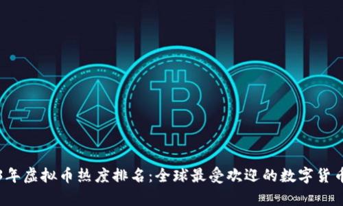 2023年虚拟币热度排名：全球最受欢迎的数字货币分析