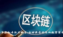 2023年虚拟币热度排名：全球最受欢迎的数字货币