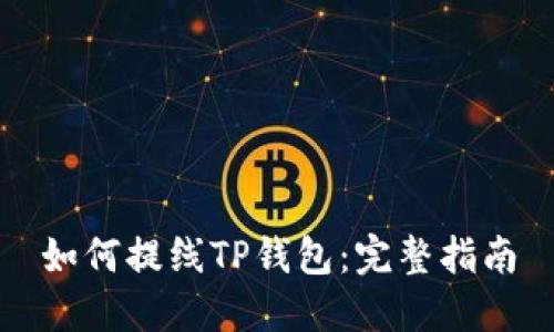 如何提线TP钱包：完整指南