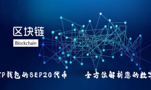 深入了解TP钱包的BEP20代币——全方位解析您的数字资产管理