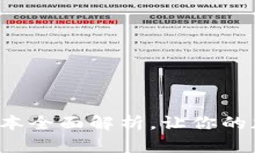 TP钱包加油站版本全面解析，让你的加油体验更便捷！